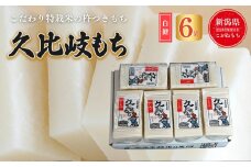 餅 久比岐もち 白餅 6袋お餅セット