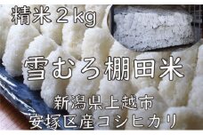 米 雪むろ 棚田米 コシヒカリ 2kg 精白米 こしひかり お米 こめ おすすめ ふるさと納税 ユキノハコ 新潟 新潟県産 にいがた 上越 上越産