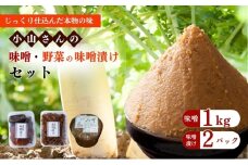 味噌 小山さんの味噌 1kgと味噌漬けのセット みそ 味噌漬け (新潟県上越市安塚区産)