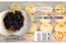 おやき 雪だるま物産館のモチモチおやき 6個 セット