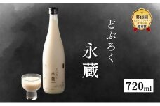 日本酒 どぶろく永蔵 720ml (新潟県上越市安塚区産) 永蔵 コシヒカリ 安塚 おすすめ お酒  ふるさと納税 新潟 新潟県産 にいがた 上越 上越産