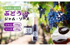 ぶどう 加工品  山本ぶどう園 ぶどうジャム 200g ぶどうソース 130g セット (新潟県上越市産) ジャム ソース