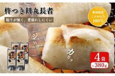 切り餅 餅丸長者 8枚入り 380g×4 (新潟県上越市産) 餅 もち