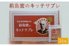 お菓子 前島密のキッテサブレ 16枚入り サブレ おやつ