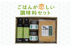 調味料 ごはんが恋しい調味料セット 味噌 醤油 セット