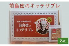 サブレ 前島密のキッテサブレ 8枚入り 菓子 お菓子 おやつ