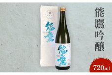 日本酒 能鷹吟醸 720ml 能鷹 純米 のうたか 原酒 おすすめ お酒 ふるさと納税 新潟 新潟県産 にいがた 上越 上越産