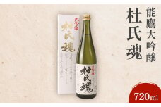日本酒 能鷹大吟醸杜氏魂 720ml 能鷹 純米 のうたか 原酒 おすすめ お酒 ふるさと納税 新潟 新潟県産 にいがた 上越 上越産