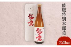 日本酒 能鷹特別本醸造 720ml 能鷹 純米 のうたか 原酒 おすすめ お酒 ふるさと納税 新潟 新潟県産 にいがた 上越 上越産