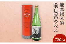日本酒 能鷹純米酒前島密ラベル 720ml 能鷹 純米 のうたか 原酒 おすすめ お酒 ふるさと納税 新潟 新潟県産 にいがた 上越 上越産