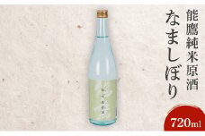 日本酒 能鷹純米原酒なましぼり 720ml 能鷹 純米 のうたか 原酒 おすすめ お酒 ふるさと納税 新潟 新潟県産 にいがた 上越 上越産