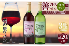 ワイン 岩の原ワイン 善 甘口 2本 セット ( 赤 ・ 白 ) お酒 おすすめ 岩の原 ふるさと納税 酒 新潟 上越
