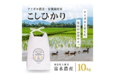 【10月上旬より順次出荷】 令和7年産 米 JAS有機栽培米 アイガモ農法 こしひかり 白米 10kg  お米 コメ コシヒカリ