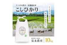 新米予約 令和7年 新潟県産コシヒカリ アイガモ農法 10kg 10キロ（5kg×2） JAS有機栽培米 上越市 三和区神田 富永農産 送料無料 安全・安心こしひかり
