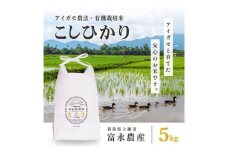【10月上旬より順次出荷】 令和7年産 米 JAS有機栽培米 アイガモ農法 こしひかり 白米 5kg  お米 コメ コシヒカリ