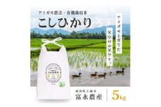 新米予約 令和7年 新潟県産コシヒカリ アイガモ農法 5kg 5キロ JAS有機栽培米 上越市 三和区神田 富永農産 送料無料 安全・安心こしひかり