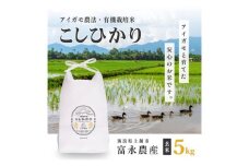 【10月上旬より順次出荷】 令和7年産 米 JAS有機栽培米 アイガモ農法 こしひかり 玄米 5kg  お米 コメ コシヒカリ