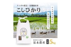 新米予約 令和7年 新潟県産コシヒカリ 玄米 アイガモ農法 5kg 5キロ JAS有機栽培米 上越市 三和区神田 富永農産 送料無料 安全・安心こしひかり