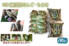 笹団子 冷凍謙信笹だんご・冷凍ちまき 詰合せ 各10個入り ささだんご ちまき 草餅 よもぎ 上越市 新潟
