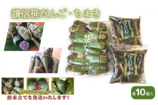 笹団子 謙信笹だんご・ちまき 詰合せ (各10個入り) ささだんご ちまき 草餅 よもぎ あんこ 上越市 新潟
