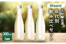 日本酒 かたふね Utsuroi 大吟醸古酒 年代別飲み比べセット300ml×3本入 酒 アルコール セット ギフト 新潟