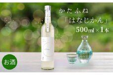 日本酒 かたふね はなじかん 500ml 酒 アルコール セット プレゼント ギフト 新潟