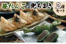 だんご 【 新潟名物 】 笹だんごと兜ちまき 2種 セット おやつ 団子 ちまき