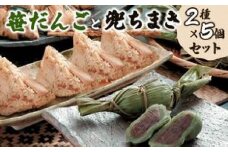 お団子 【新潟名物】笹だんごと兜ちまきのセット 新潟 団子 笹団子 笹だんご 兜ちまき ちまき セット