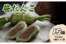 お団子 【新潟名物】笹だんご15個 新潟 団子 笹団子 笹だんご