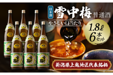 日本酒 雪中梅 普通酒 1.8L 6本 セット お酒 こしいぶき おすすめ 酒 ふるさと納税 新潟 新潟県産 にいがた 上越 上越産