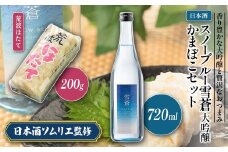日本酒 スノーブルー雪蒼 大吟醸 かまぼこ 「荒波ほたて」 セット お酒 おすすめ 酒 蒲鉾 ふるさと納税 新潟 新潟県産 にいがた 上越 上越産