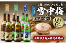 日本酒 雪中梅 純米 本醸造 普通酒 1.8L 6本 セット お酒 おすすめ 酒 ふるさと納税 新潟 新潟県産 にいがた 上越 上越産