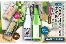 日本酒 八恵久比岐 純米大吟醸 雪中梅 純米 かまぼこ 「荒波ほたて・焼さば巻き」 セット お酒 おすすめ 酒 蒲鉾 ふるさと納税 新潟 新潟県産 にいがた 上越 上越産