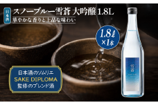 日本酒 スノーブルー雪蒼 大吟醸 1.8L お酒 おすすめ 酒 ふるさと納税 新潟 新潟県産 にいがた 上越 上越産