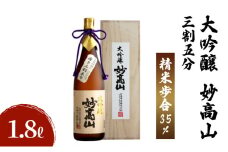 大吟醸 妙高山 三割五分 1800ml 日本酒 お酒 酒 アルコール ギフト 贈答 贈り物 上越市 新潟県