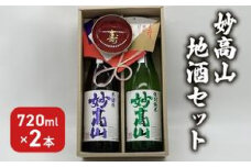日本酒 妙高山地酒セット 720ml 2本 妙高山 純米吟醸 地酒 本醸造 酒 お酒 飲み比べ セット 上越市 新潟