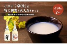 日本酒 どぶろく 卓 (生) 720ml×1本と牧の初雪 (火入れ) 720ml×1本 セット 冷蔵 お酒 酒 アルコール