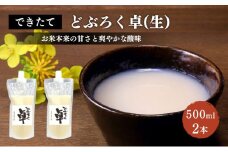 日本酒 どぶろく 卓 (生) 500ml×2本 セット パウチ容器 冷凍 お酒 酒 アルコール