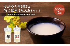 日本酒 どぶろく 卓 (生) 500ml×1本と牧の初雪 (火入れ) 500ml×1本 セット パウチ容器 冷凍 お酒 酒 アルコール