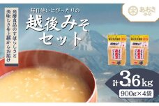 味噌 毎日使いにぴったりの越後みそセット 900g米味噌 4袋 みそ 味噌汁
