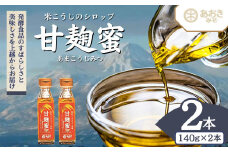 麹 米こうじのシロップ 甘麹蜜 (あまこうじみつ) 140gビン 2本セット