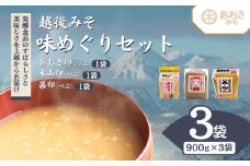 味噌 越後みそ 味めぐりセット (各900g袋つめ・3種の米味噌) みそ 味噌汁　