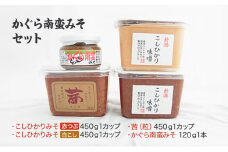 味噌 かぐら南蛮みそセット(450gカップ 米味噌3種 かぐら南蛮みそ120g1瓶)新潟県産 こしひかり 味噌汁
