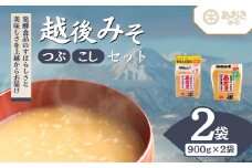 味噌 新潟の名工が醸す越後みそ (あおき印 粒・こし 各900g袋 セット) みそ 味噌汁