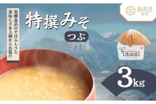 味噌 蔵元自慢の越後みそをどーんと3キロ (特撰みそ粒を3kg1袋) みそ 味噌汁