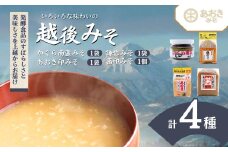 味噌 いろいろな味わいの越後みそ3種類と新潟名産かぐら南蛮みそ セット みそ 味噌汁