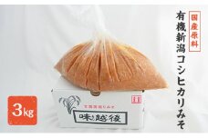 味噌 国産原料の有機新潟コシヒカリみそ (有機JAS認定を受けた米味噌3kg) みそ 味噌汁