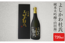 日本酒 よしかわ杜氏 大吟醸（山田錦）720ml 酒 お酒 大吟醸 山田錦 上越市 新潟