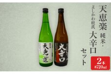 日本酒 天恵楽 純米・よしかわ杜氏 大辛口セット(各720ml) 酒 お酒 純米 大辛口 セット 上越市 新潟