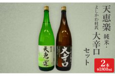 日本酒 天恵楽 純米・よしかわ杜氏 大辛口セット(各1800ml) 酒 お酒 純米 大辛口 セット 上越市 新潟